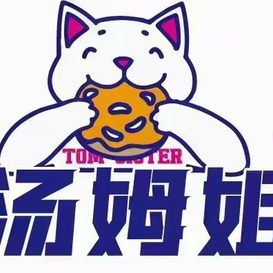 汤姆姐姐（生活广场店）