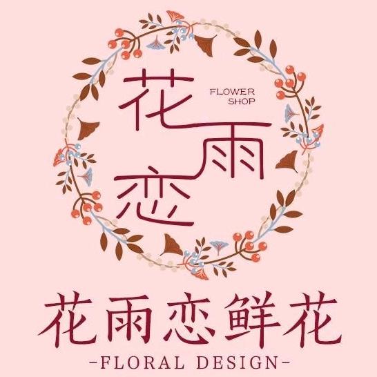 花雨恋许昌艳姐