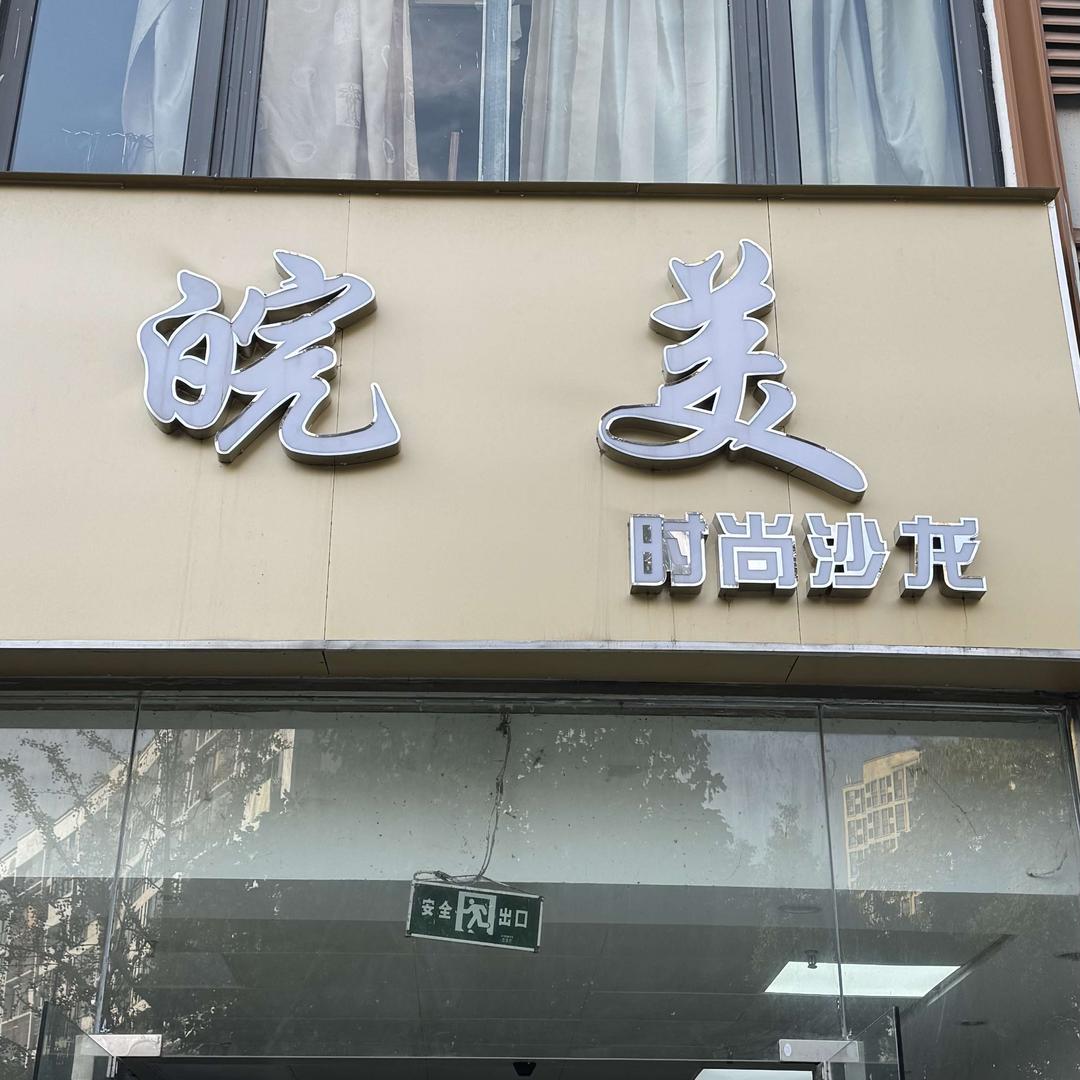 皖美时尚沙龙官方号