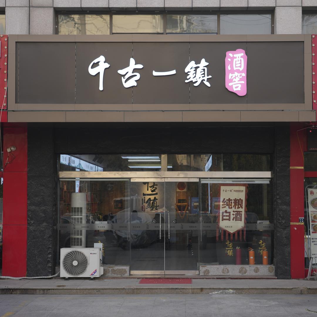 千古一镇酒窖(白马山店)