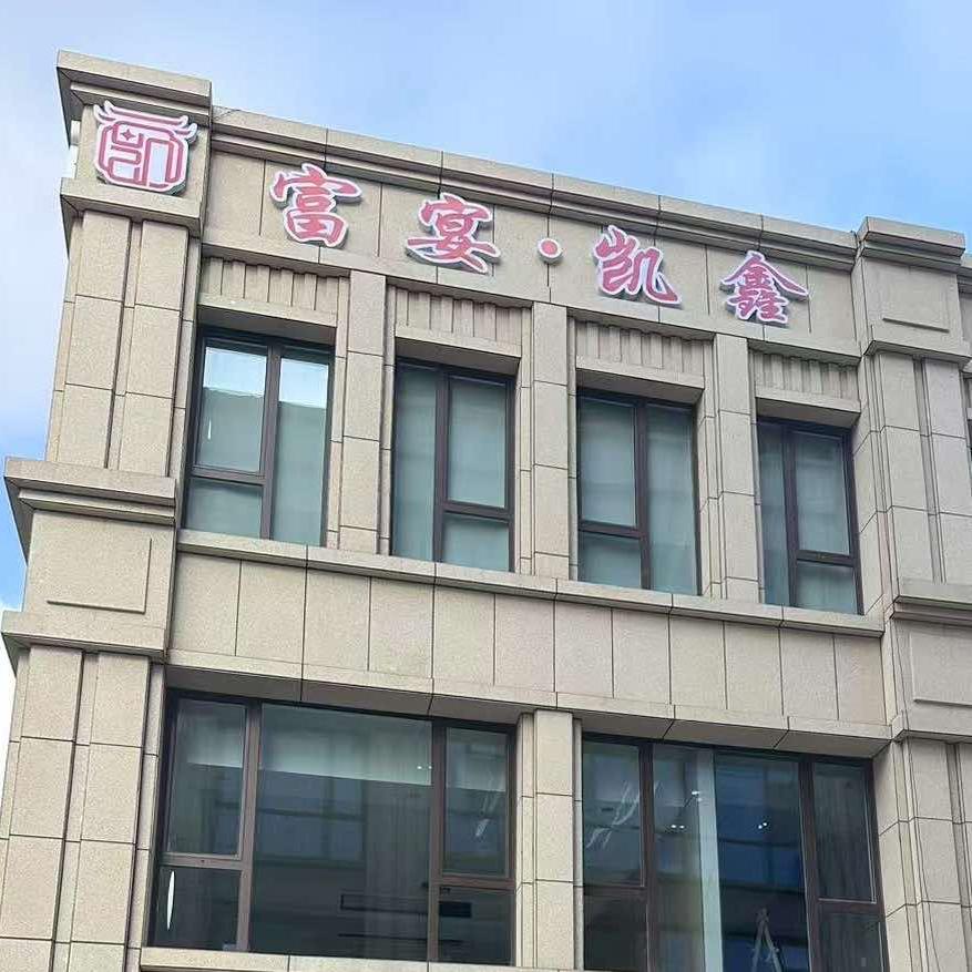 富宴凯鑫