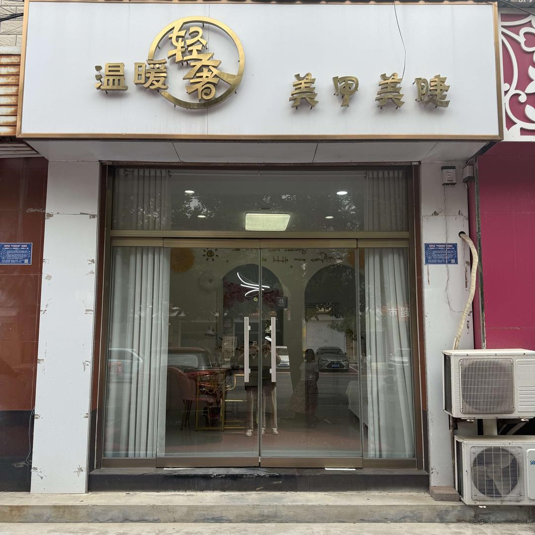 温暖轻奢美甲美睫💕