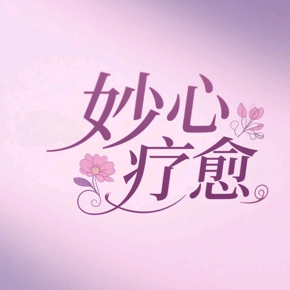妙心疗愈空间官方号