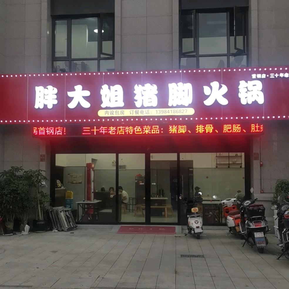 南明区胖大姐猪脚火锅店