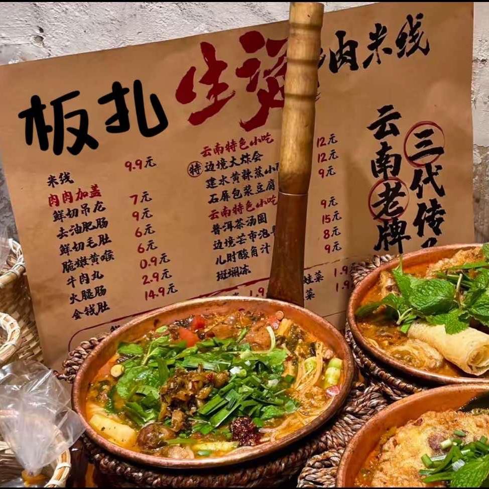 板扎生烫牛肉米线（洪家楼店）