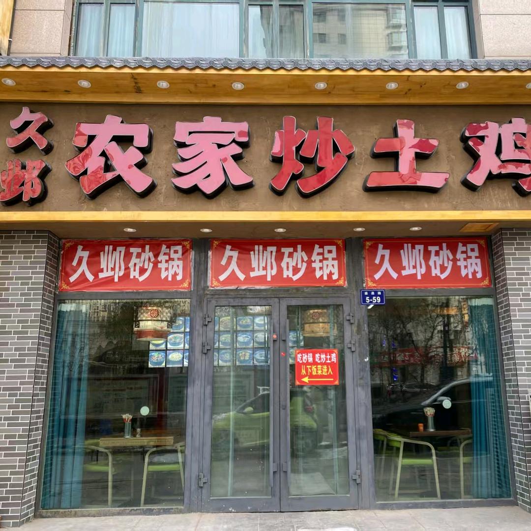 久邺农家炒土鸡官方号