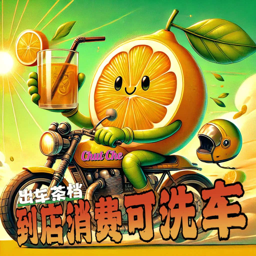 出车柠檬茶（洗车茶铺）