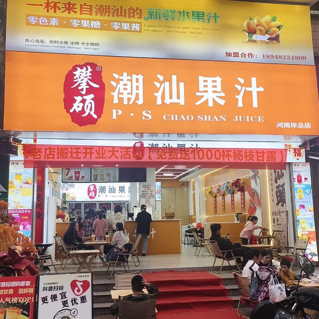 攀硕·潮汕果汁(河南岸总店)