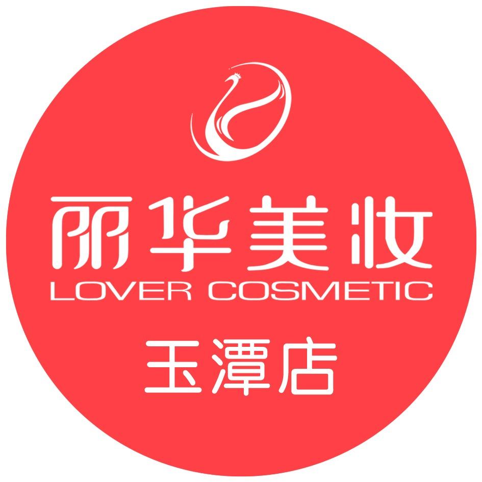 丽华美妆(玉潭路店)
