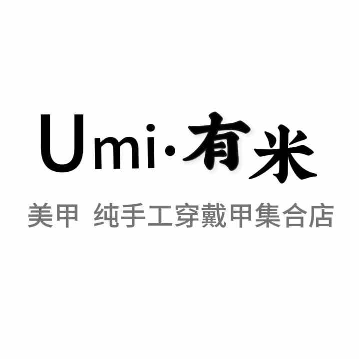 Umi·三分钟快速穿戴甲