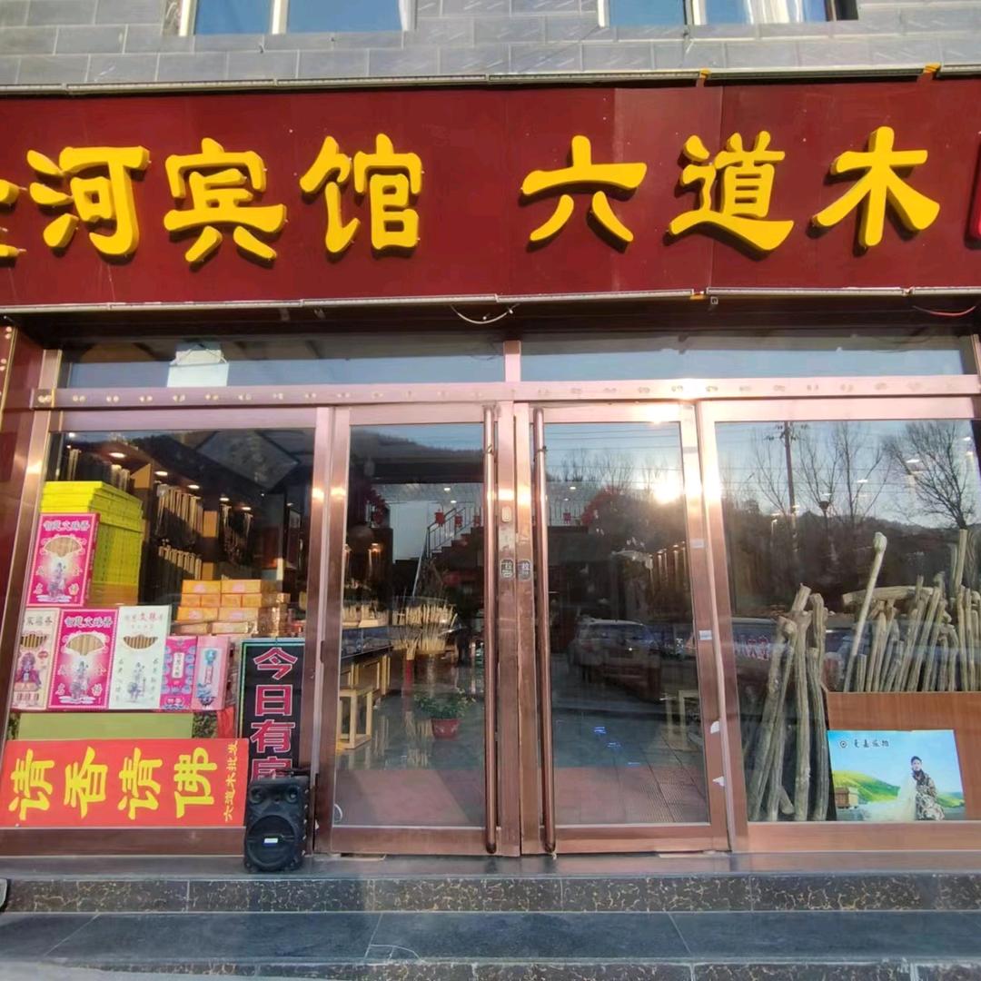 金河宾馆(五爷故里店)
