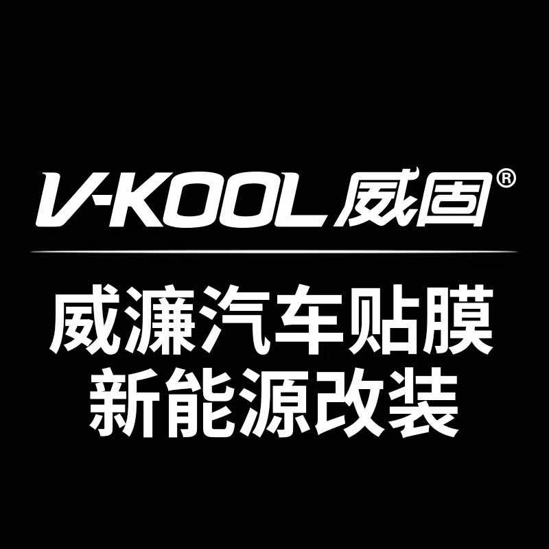 九江威固威濂汽车贴膜