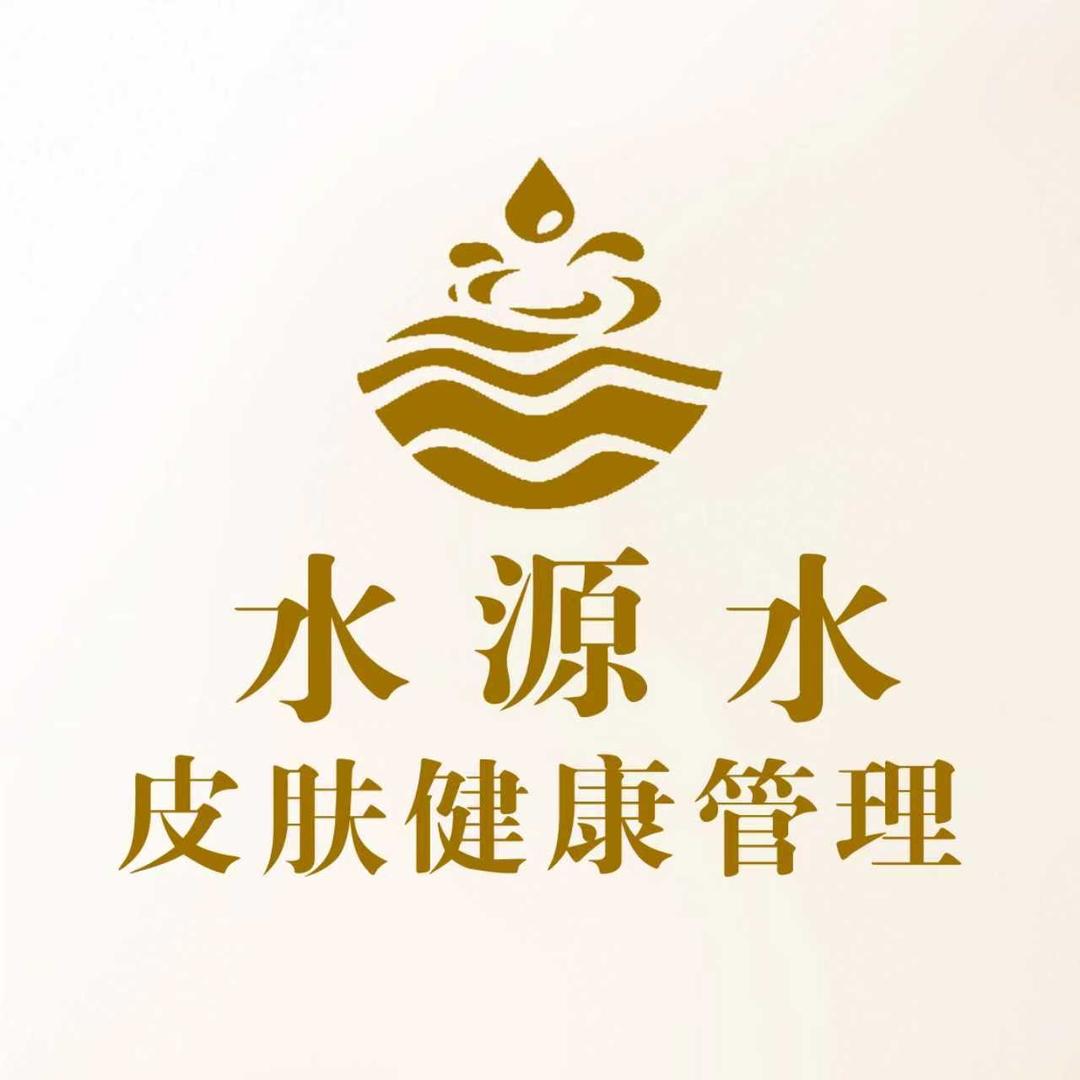 水源水植水芙皮肤养生抗衰店