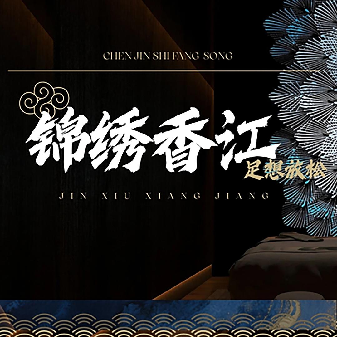 锦绣香江大酒店(丹灶分店)沐足官方号