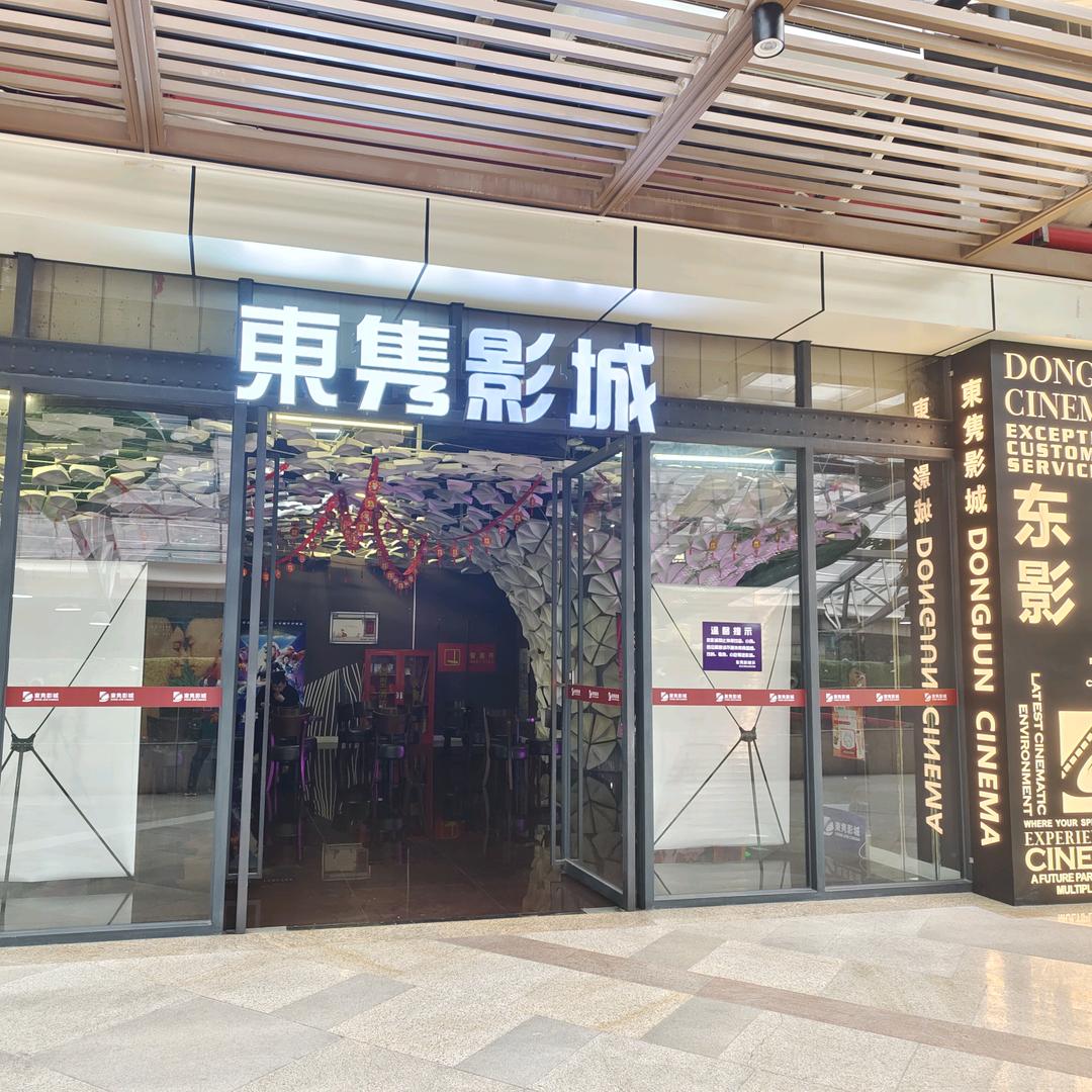 东隽影城
