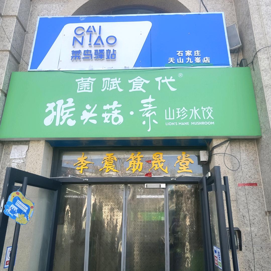 菌赋时代
