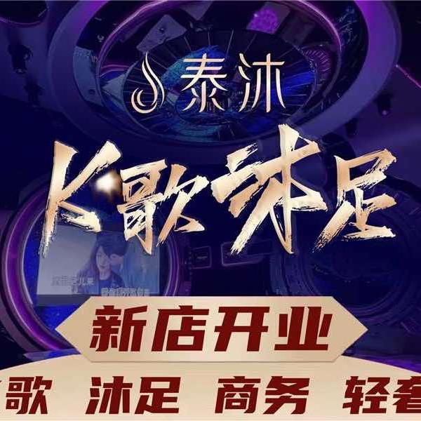泰沐k歌沐足·官方号