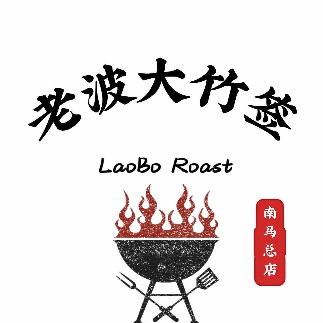 老波大竹签烤肉（南马分店）