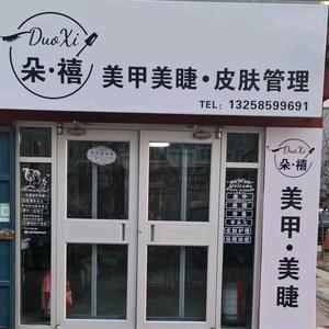 朵禧 美甲美睫皮肤管理