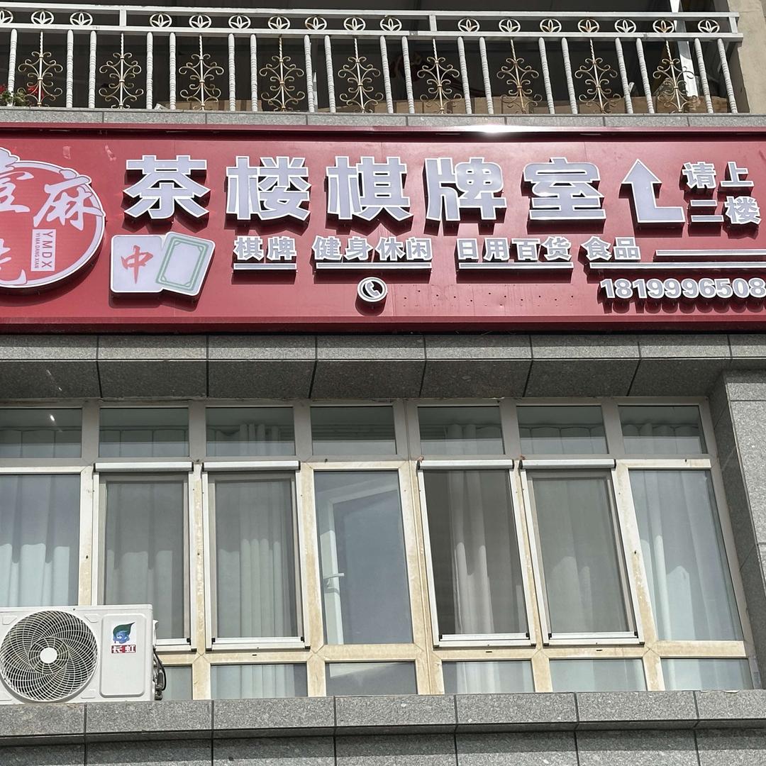 壹麻当先茶楼棋牌室官方号