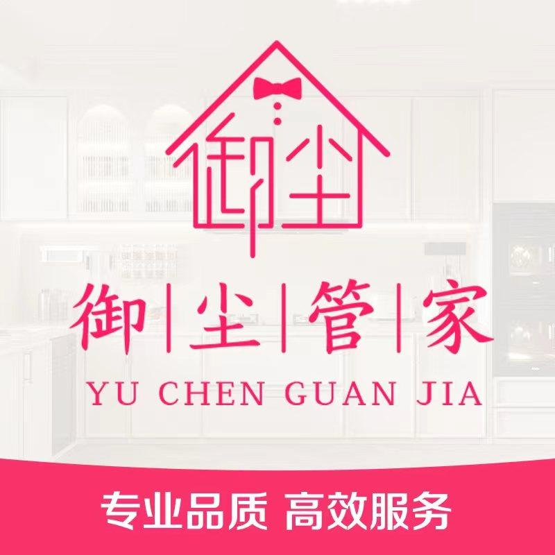 御尘管家 | 家政保洁