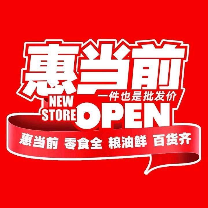 惠当前批发超市(普洱市振兴路店)