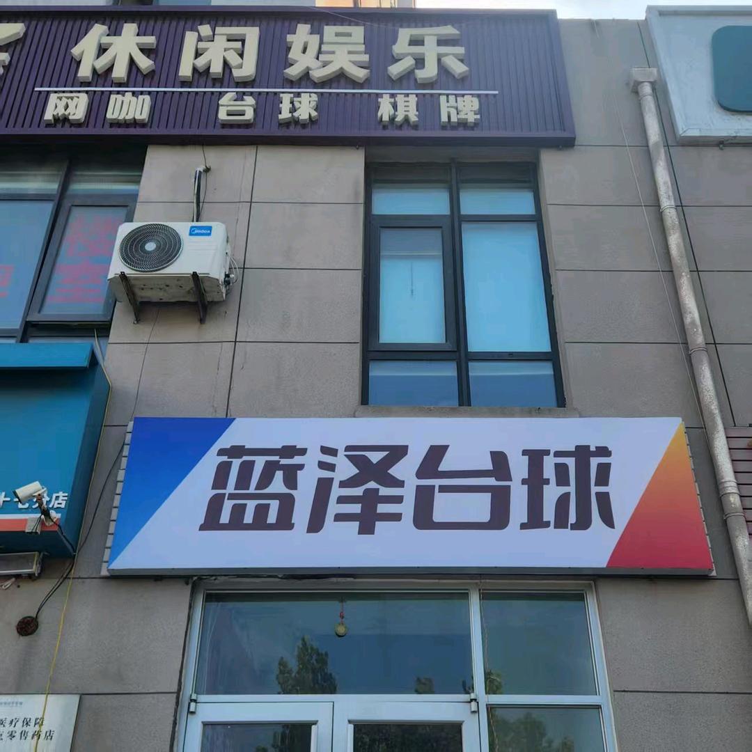 蓝泽网咖官方号