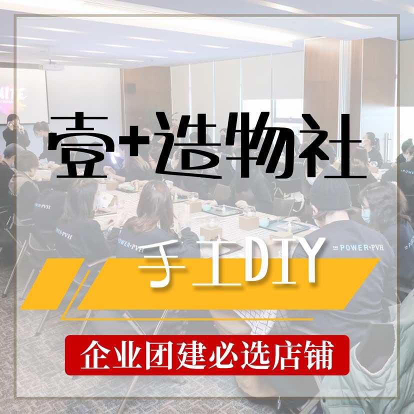 壹+造物社手工集合店