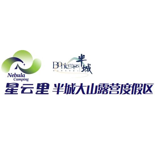 星云里.半城大山露营度假区