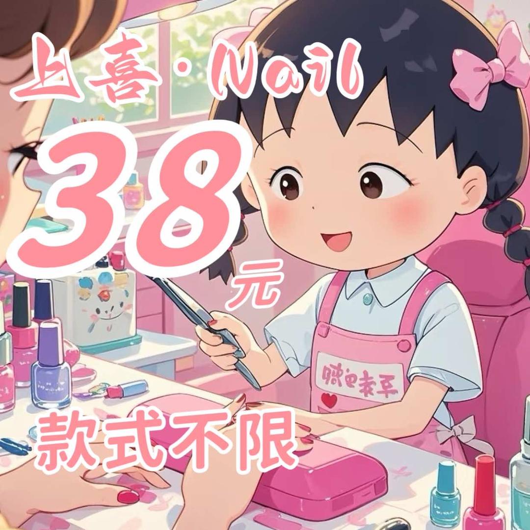 上喜·NAIL美甲美睫(国贸店)官方号