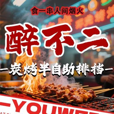 醉东北不二烧烤
