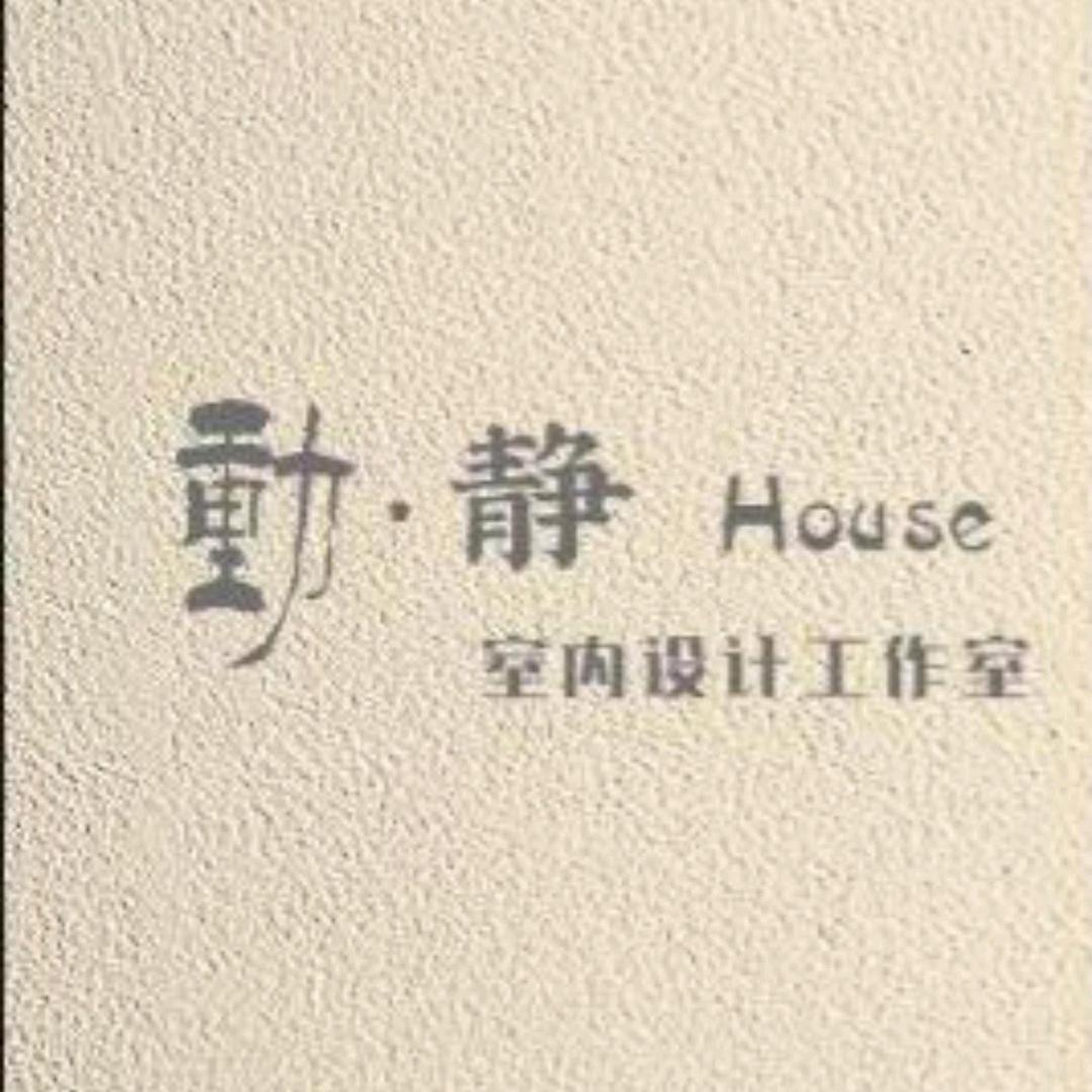 動·静House室内设计工作室