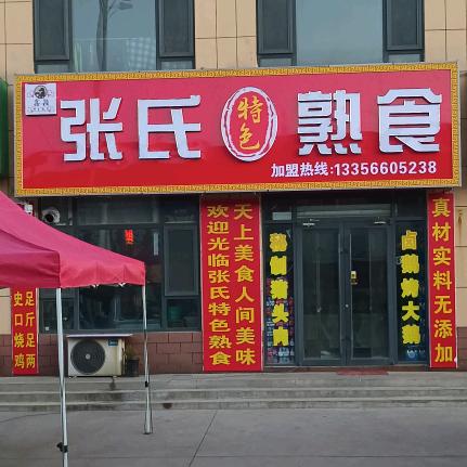 张氏特色熟食