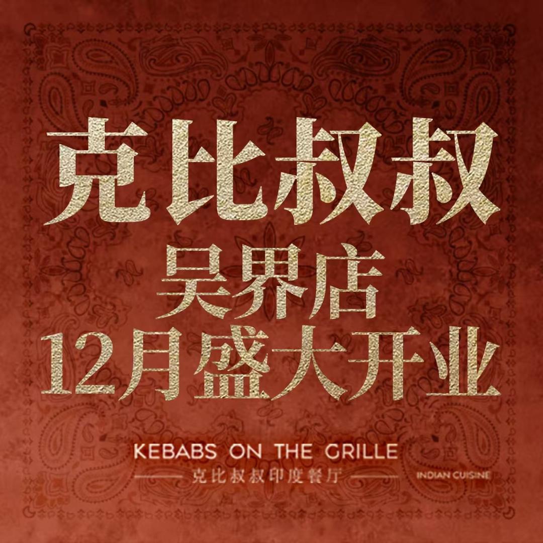 克比叔叔印度餐厅