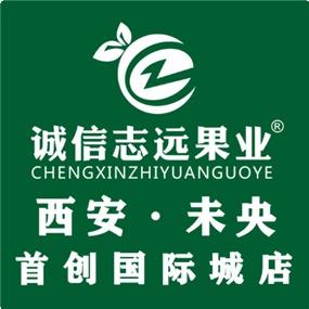 诚信志远果业(西安市首创国际城店)