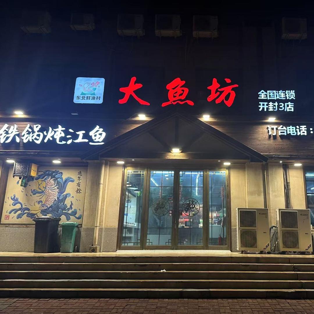 开封市大鱼坊铁锅炖三店