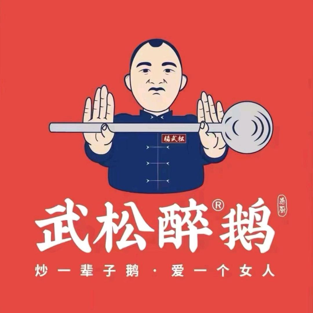 武松醉鹅（黔西店）