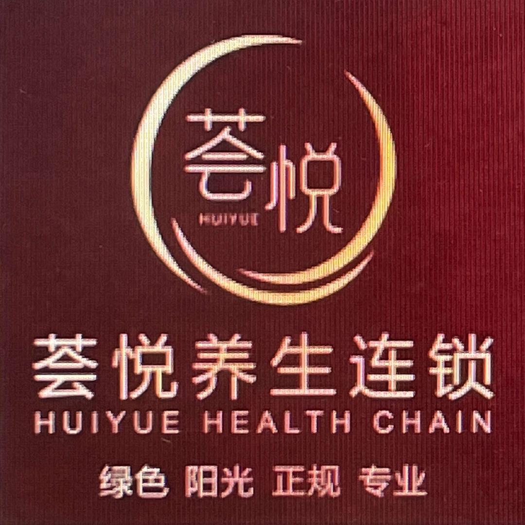 荟悦连锁（浩丰店）