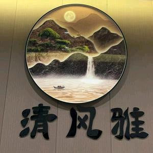 清风雅浴足