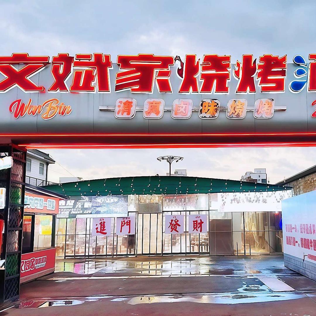曲阜市文斌烧烤店
