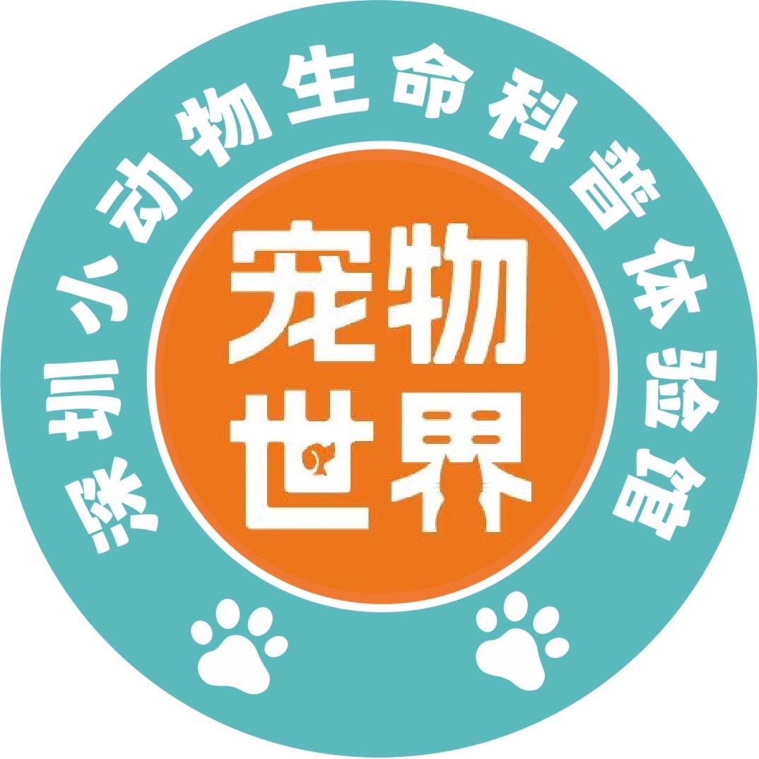 深圳小动物生命科普体验馆