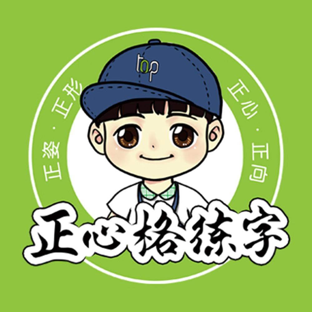 正心格教练字（贵都店）