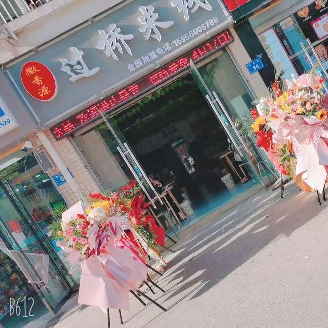 徽香园过桥米线  开元路
