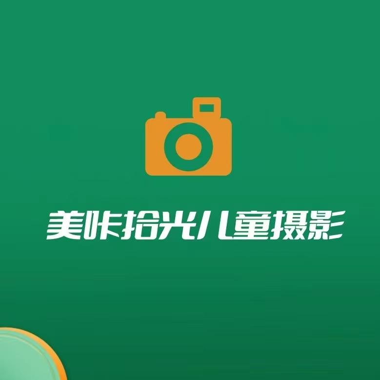 美咔拾光.星光贝贝儿童摄影（宁河店）