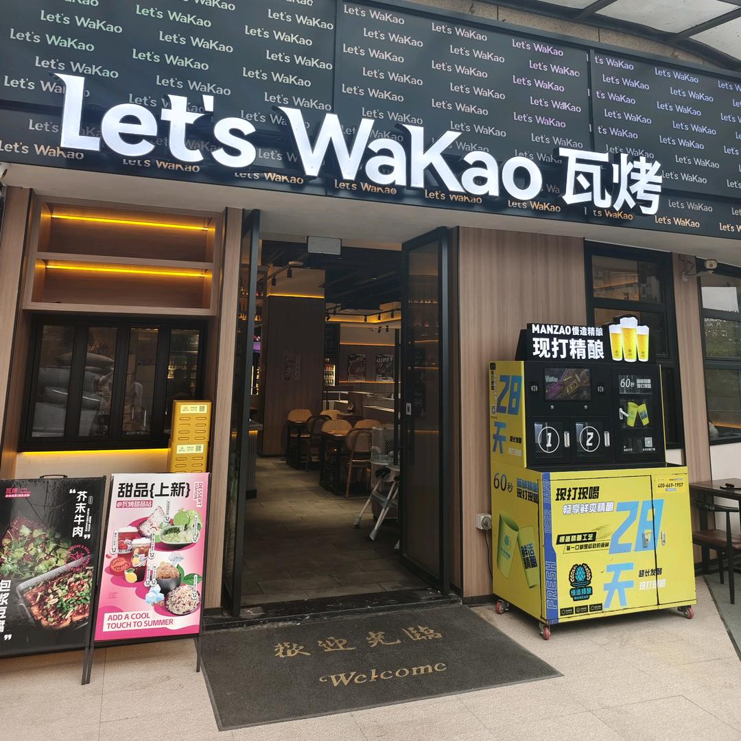 Let's WaKao瓦烤(鹭洲里店)