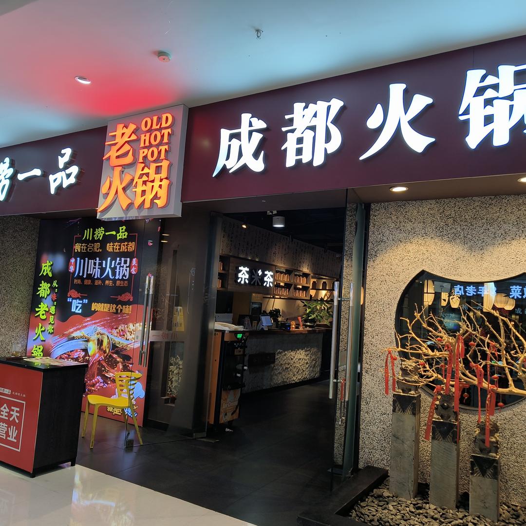 川捞一品成都老火锅