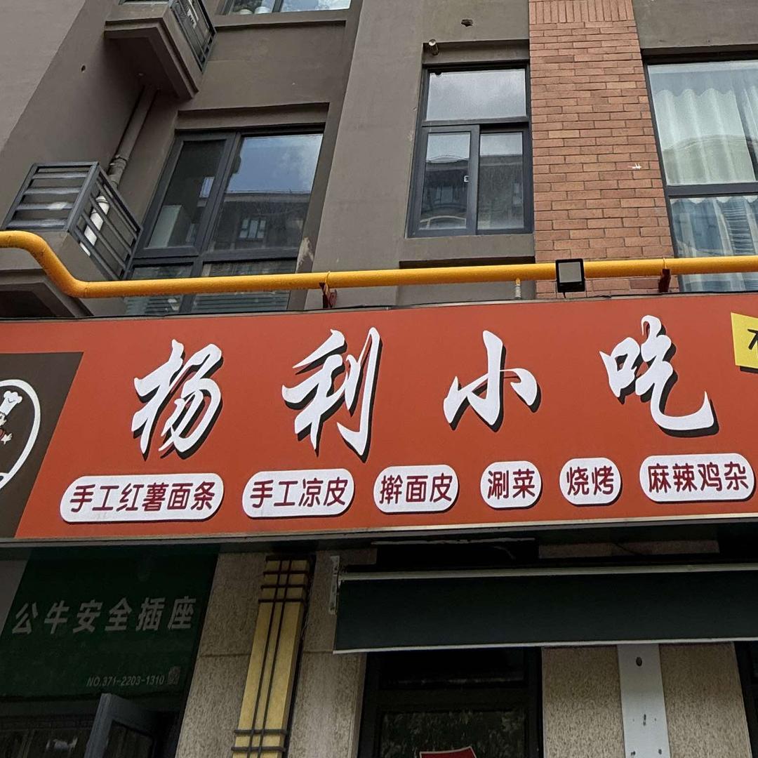杨利面馆官方号