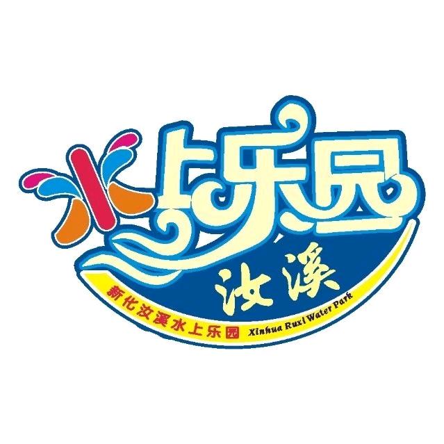 汝溪水上乐园