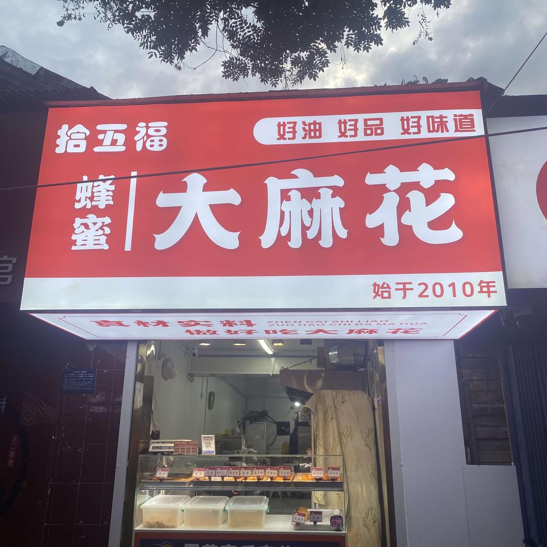拾五福·麻花铺子