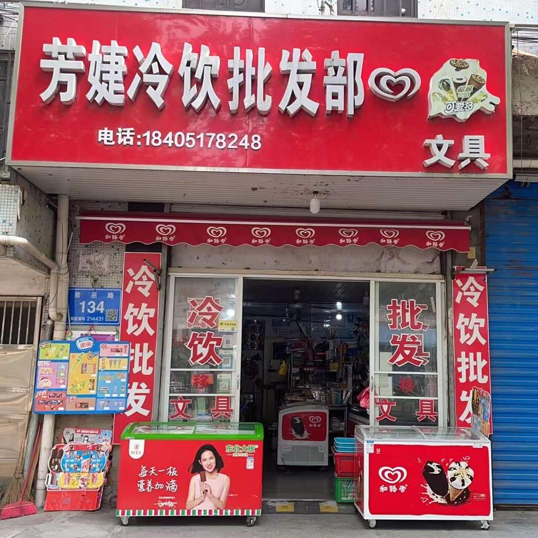 江阴市澄江芳婕冷饮批发部